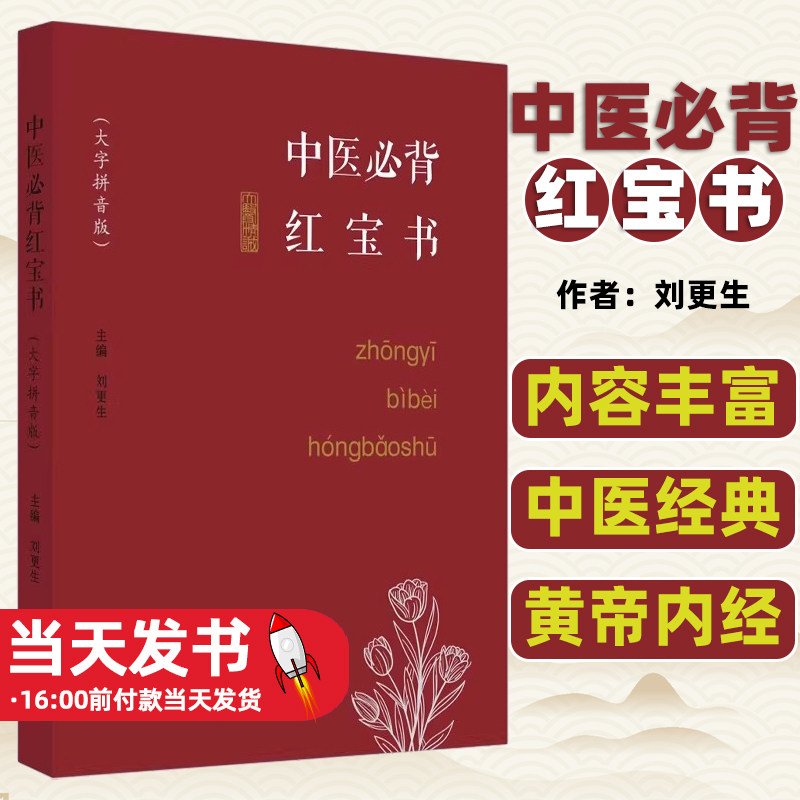 中医必背红宝书刘更生