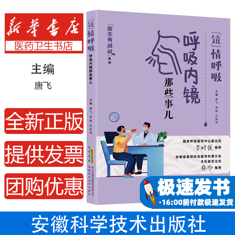 "镜"情呼吸 呼吸内镜那些事儿唐飞,李刚,吕莉萍 编安徽科学技术出版社9787533791131医学卫生/内科学
