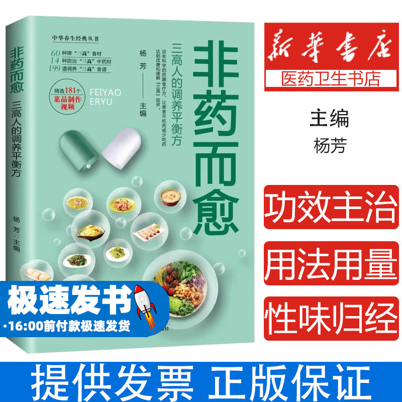 非药而愈 三高人的调养 杨芳 主编 60种降三高食材 14种防治三高中药材 199道调养三高食谱 天津科学技术出版社 9787574225343