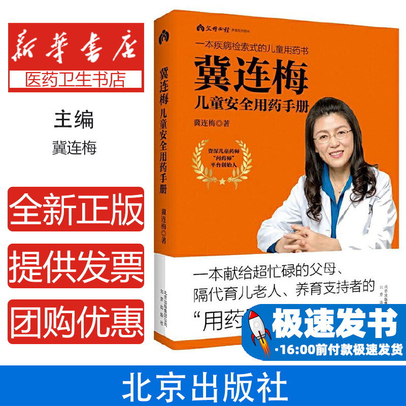冀连梅儿童安全用药手册(父母必读养育系列图书)冀连梅北京9787200147438育儿书籍/育儿百科