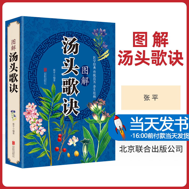 汤头书处方配方药方选录