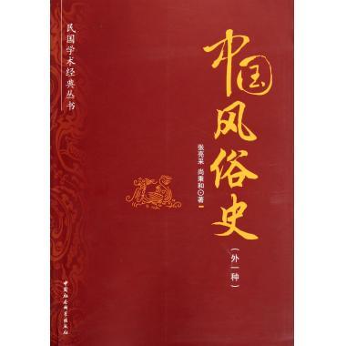 中国风俗史张亮采中国社会科学出版社9787516105214社会科学/心理学
