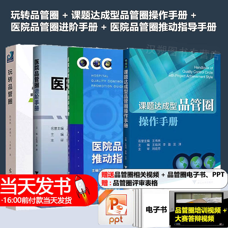 玩转品管圈+医院品管圈进阶手册+医院品管圈+医院品管圈推动指导手册+课题达成型品管圈操作手册