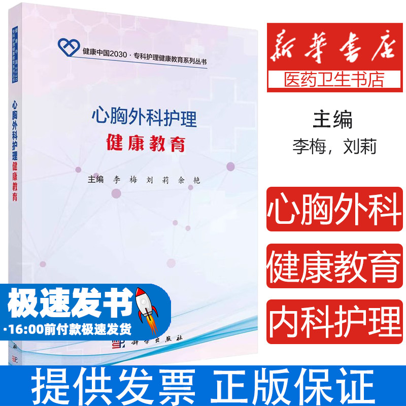 正版教材 心胸外科护理健康教育 李梅,刘莉,余艳 医学外科学胸外科护理健康教育大学本科专科医学相关专业参考课本书籍科学出版社