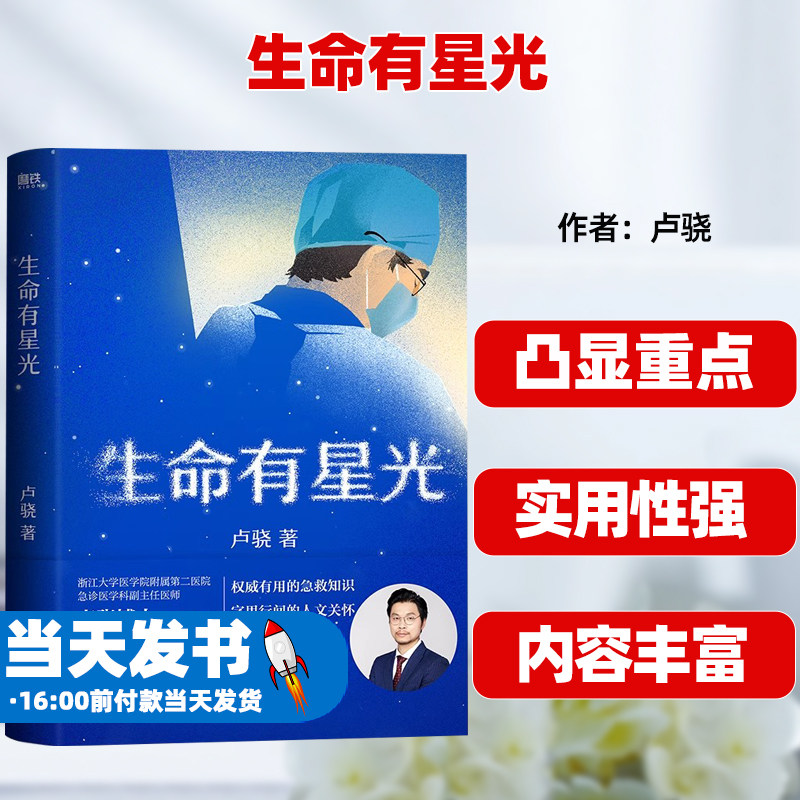 生命有星光急诊医学科卢骁作品