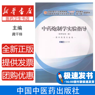 中药炮制学实验指导龚千锋中国中医药出版社9787513247627医学卫生/医学其它