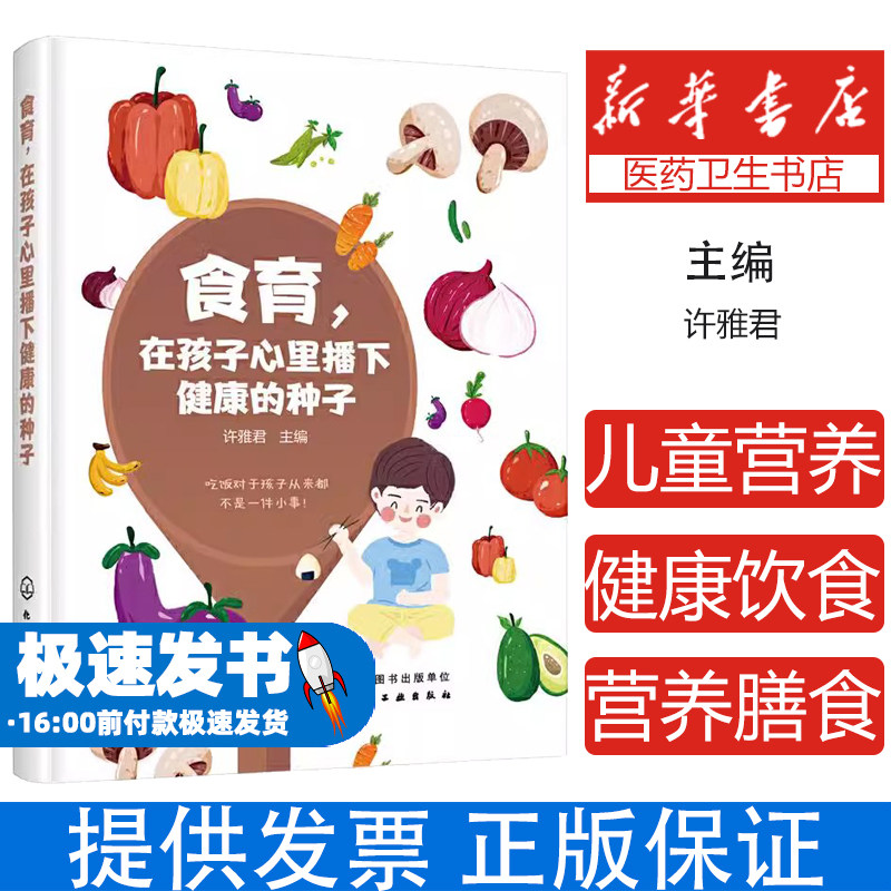 食育在孩子心里播下健康的种子许雅君 主编化学工业出版社9787122346278育儿书籍/孕产/育儿