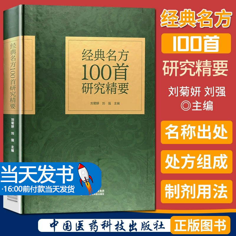 经典名方100首研究精要 刘菊妍 刘强主编 经方名方 中医书籍 思考中医 千家妙方 老中医经典古方 中国医药科技出版社9787521414059