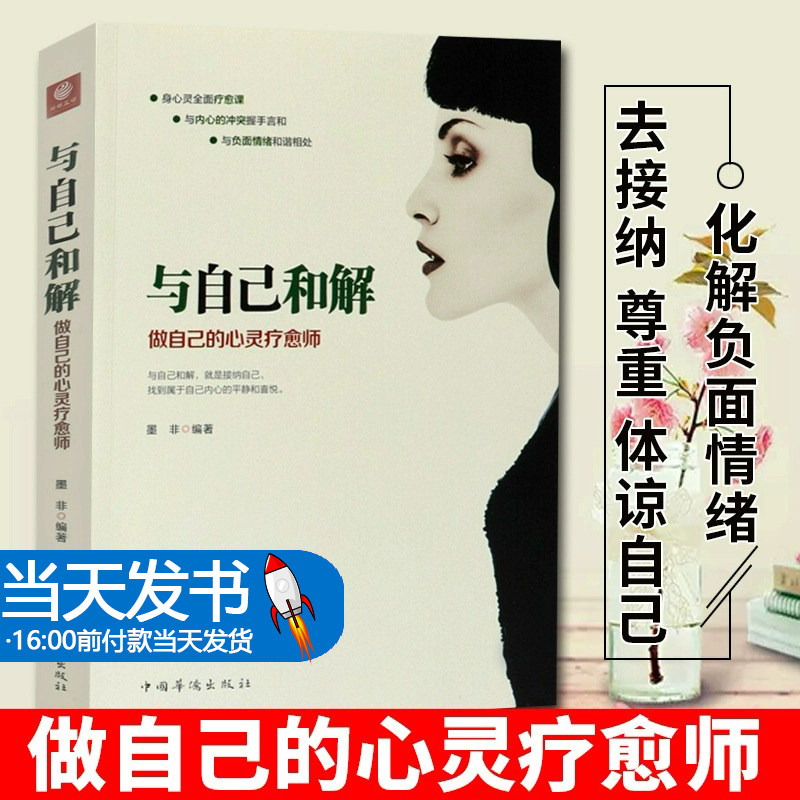 正版包邮 与自己和解 做自己的心灵疗愈师 墨非 哲学知识读物书励志心若菩提心灵鸡汤摆脱原生家庭伤害经典心理学著作书籍