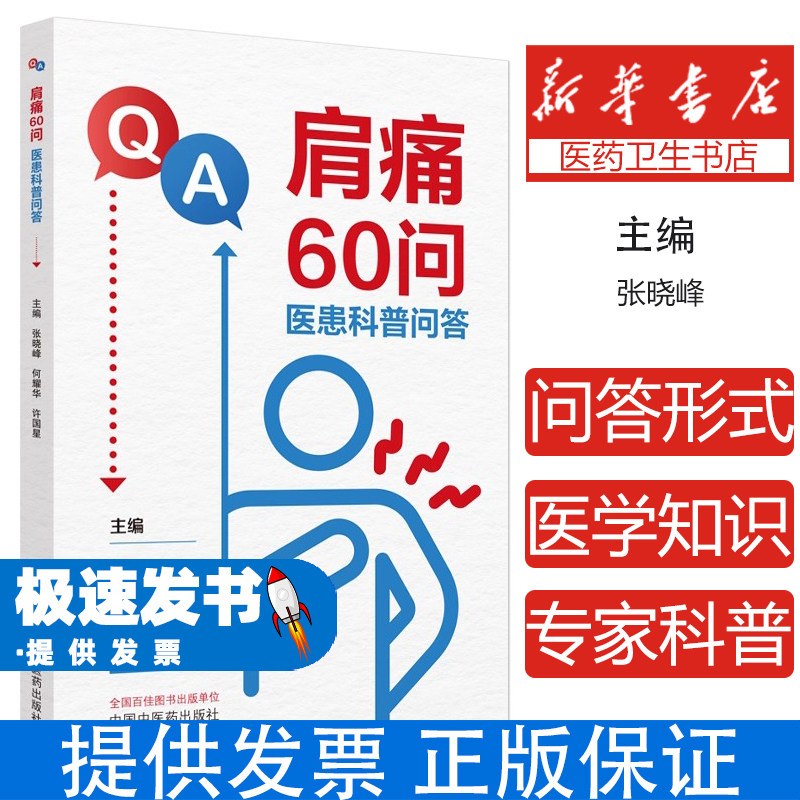 肩痛60问 : 医患科普问答张晓峰, 何耀华, 许国星中国中医药出版社9787513292009保健/心理类书籍/家庭医生
