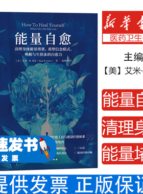 能量自愈：清理身体能量堵塞，重塑信念模式，唤醒与生俱来的自愈力【美】艾米·B.舍尔（AmyB.Scher） 著北京科学技术出版社