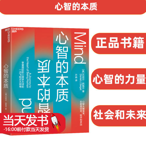 心智的本质丹尼尔·西格尔