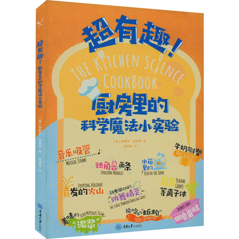 超有趣!厨房里的科学魔法小实验【英】米歇尔·迪金森重庆大学出版社9787568931519保健/心理类书籍/饮食营养 食疗