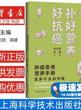 补好营养好抗癌:肿瘤患者营养手册刘天舒，高键主编上海科学技术出版社9787547856642医学卫生/肿瘤学