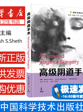 高级阴道手术原著Shirish S. Sheth, Carl W. Zimmerman, Seth Finkelstein中国科学技术出版社9787504691170医学卫生/妇产科学