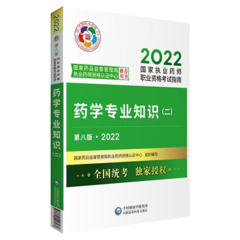 医药科技官方22【考试指南】药学（二）国家药品监督管理局执业药师资格认证中心 著中国医药科技出版社9787521427936