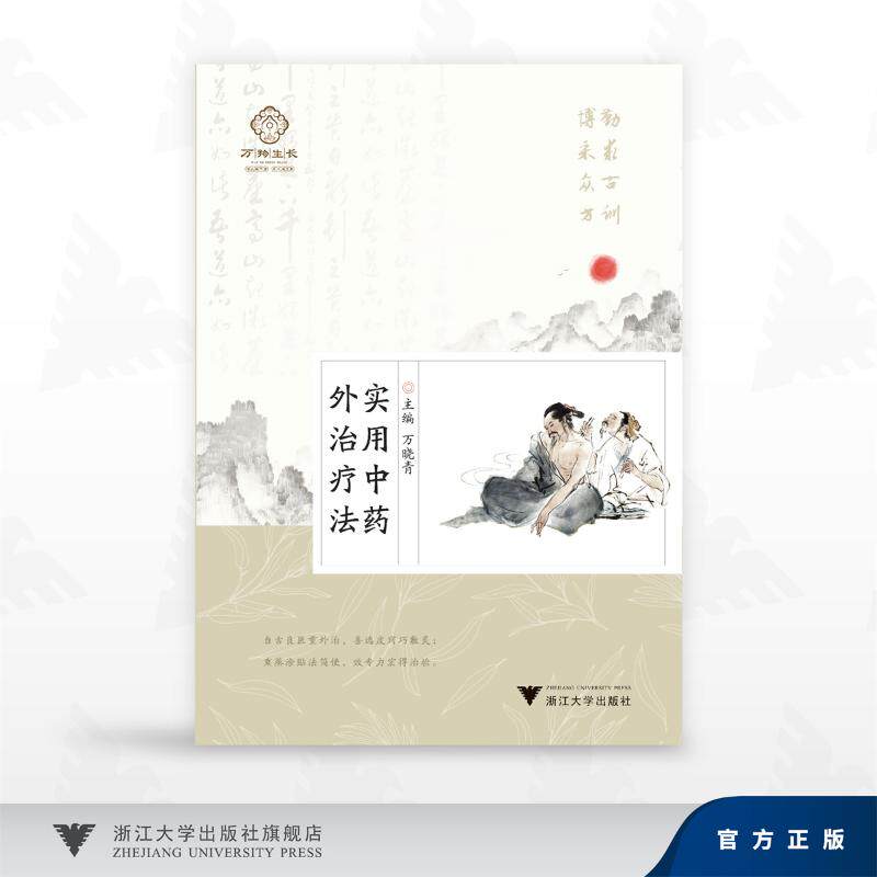 实用中药外治疗法 万晓青 浙江大学出版社 实用皮肤美容治疗学 痤疮病因与实用治疗 实用抗感染治疗学 森田疗法研读