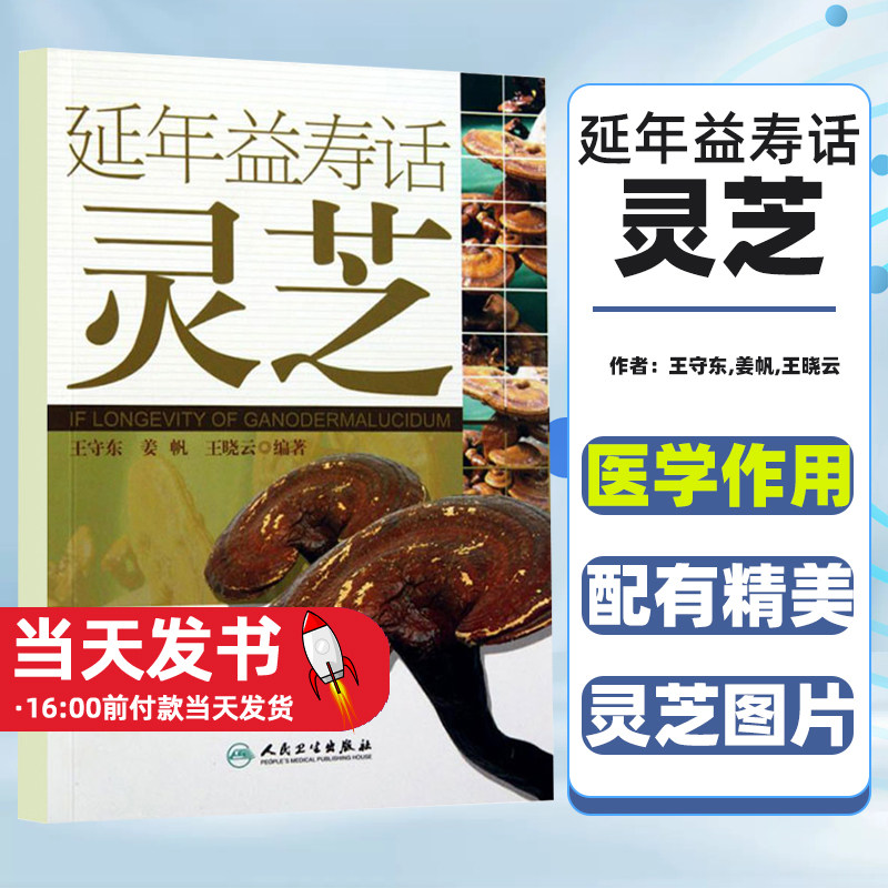 延年益寿话灵芝王守东介绍