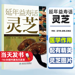 延年益寿话灵芝 王守东 介绍灵芝基本知识 中医中药 参考书 人民卫生出版社一题一解 介绍灵芝 有关知识 医学作用配有精美灵芝图片