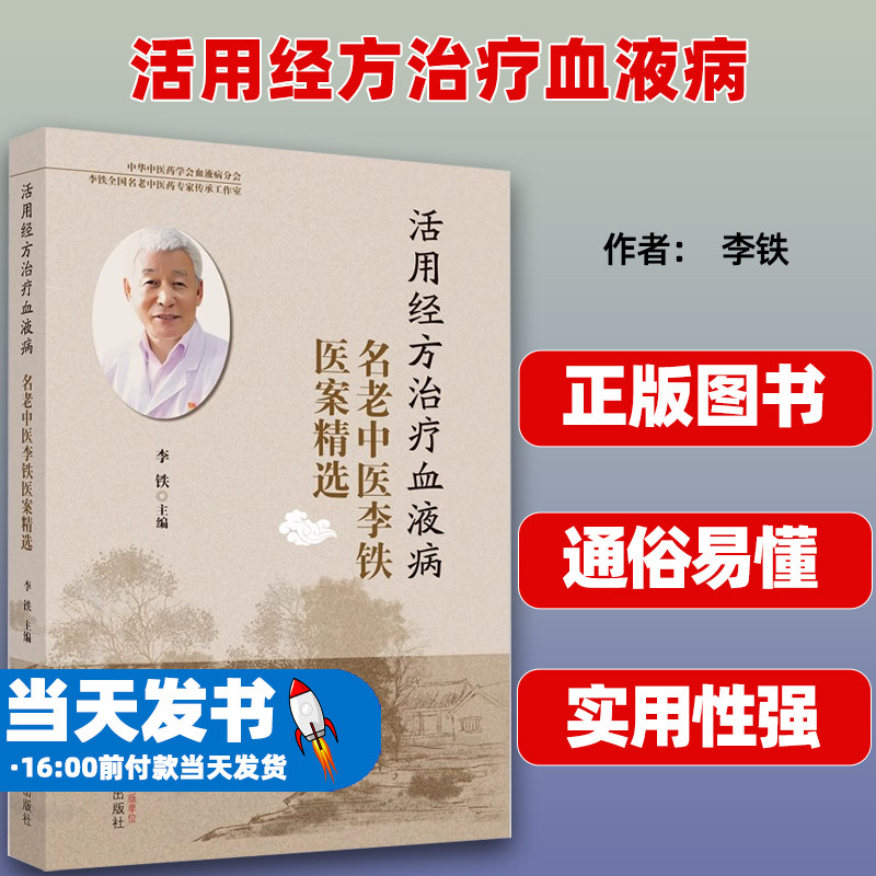 活用经方治疗血液病名老中医李铁