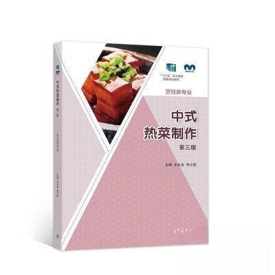 中式热菜制作第三版庄永全朱立挺高等教育出版社中等职业教育烹饪专业课程烹调技法教学实训传统名菜实操案例技艺培训厨师入门自学