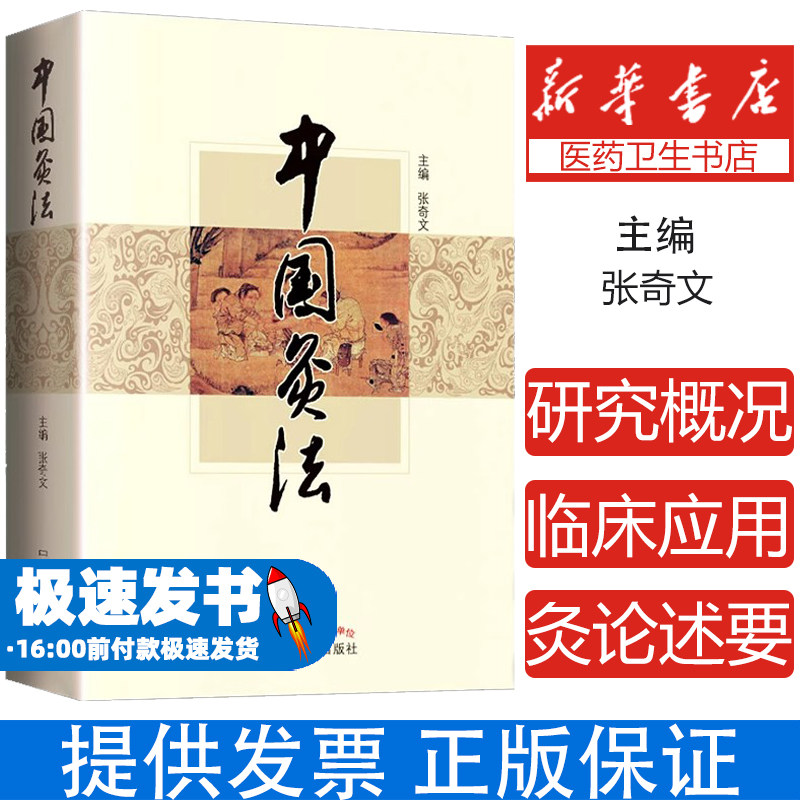 正版 中国灸法 张奇文 中医艾灸疗法书籍自学入门零基础学建议和周楣声的灸绳或者马氏温灸法一起购买学习中国中医药出版社