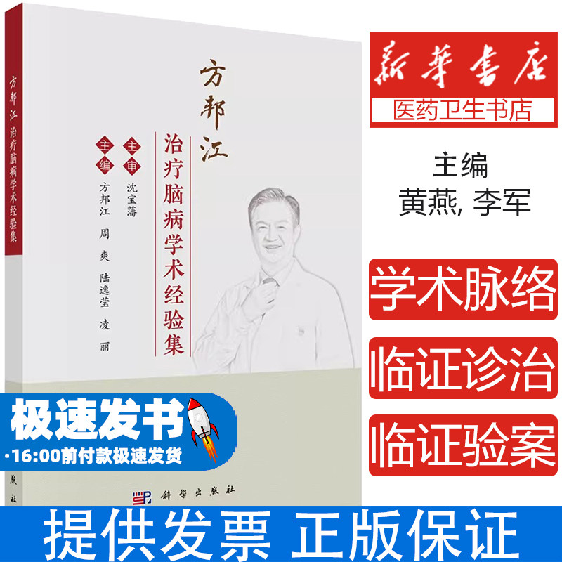 方邦江治疗脑病学术经验集 临证验案 脑梗死 脑出血 高血压 方邦江教授诊治重症脑病探微 主编方邦江 科学出版社9787030792136