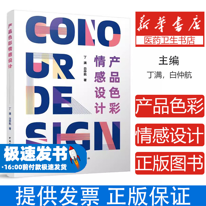 产品色彩情感设计丁满,白仲航著中国建筑工业出版社9787112312818医学卫生/药学