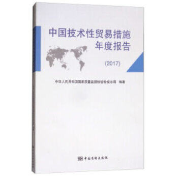 中国技术性贸易措施年度报告(2017)中华人民共和国国家质量监督检验检疫总局著中国质量标准出版9787502644994两性健康