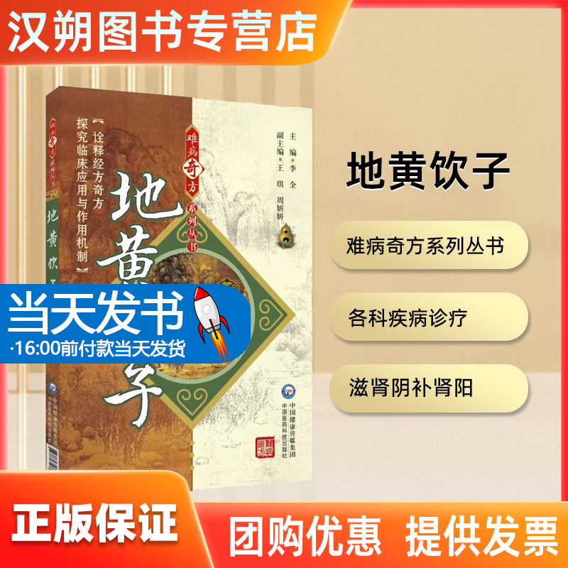 地黄饮子难病奇方系列丛书