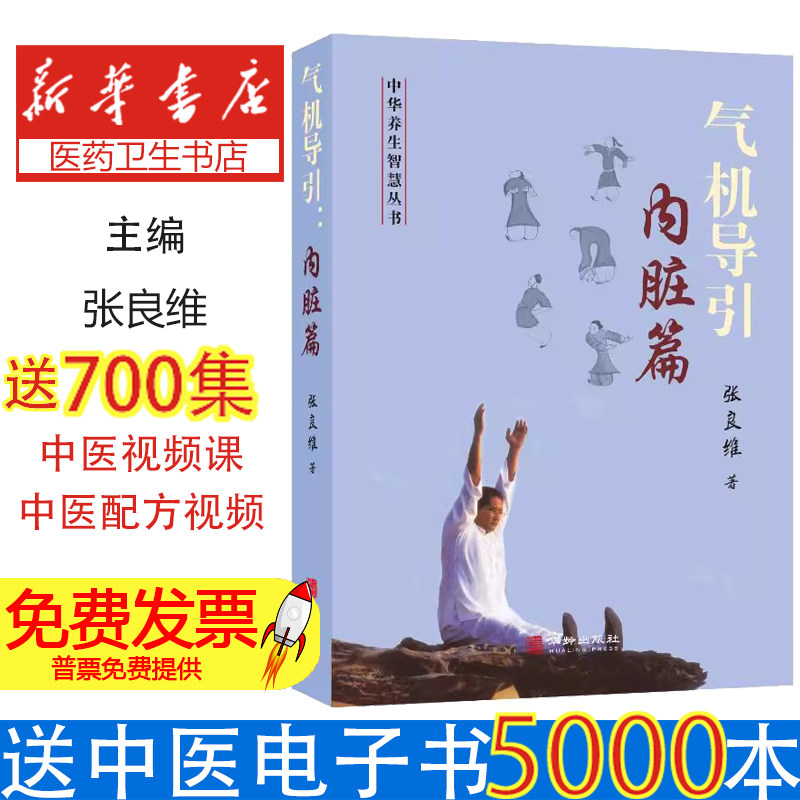 气机导引 内脏篇 张良维 著攀 对人体的肝心脾肺肾与丹田进行固养与调理 改变内分泌功法修炼调理大全书籍导引图健康中医养生书
