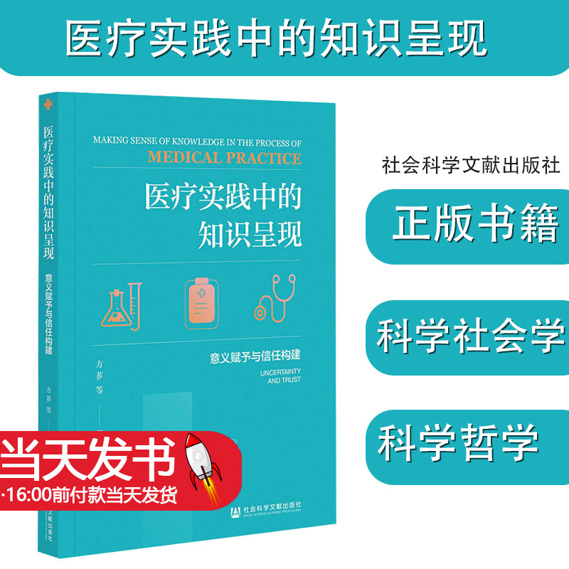 医疗实践知识呈现意义赋予信任