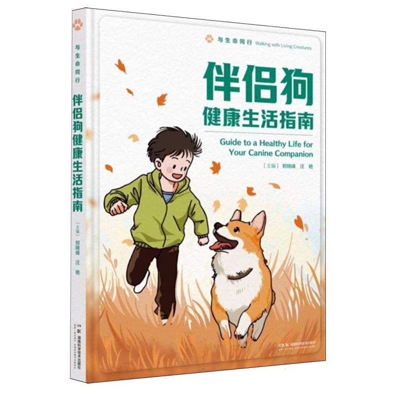 伴侣狗健康生活指南郑晓峰，汪艳主编湖南科学技术出版社9787571025779自然科学/自由组套（仅限弱关联套装书）