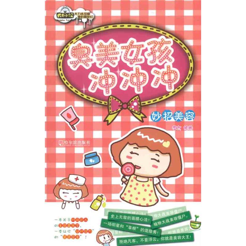 臭美女孩冲冲冲湿太编绘哈尔滨出版社心理类书籍心理健康妙招美容漫画手册变美技巧实操性强精致女生日常护肤美妆技巧少女变美