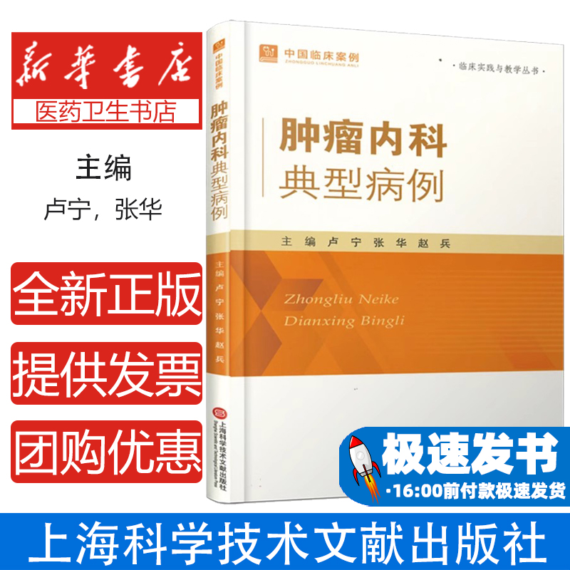 正版肿瘤内科典型病例 卢宁 肿瘤内科病例精解 上海科学技术文献出版社 临床内科学肿瘤治疗手册 临床肿瘤学肿瘤的分子靶向治疗学