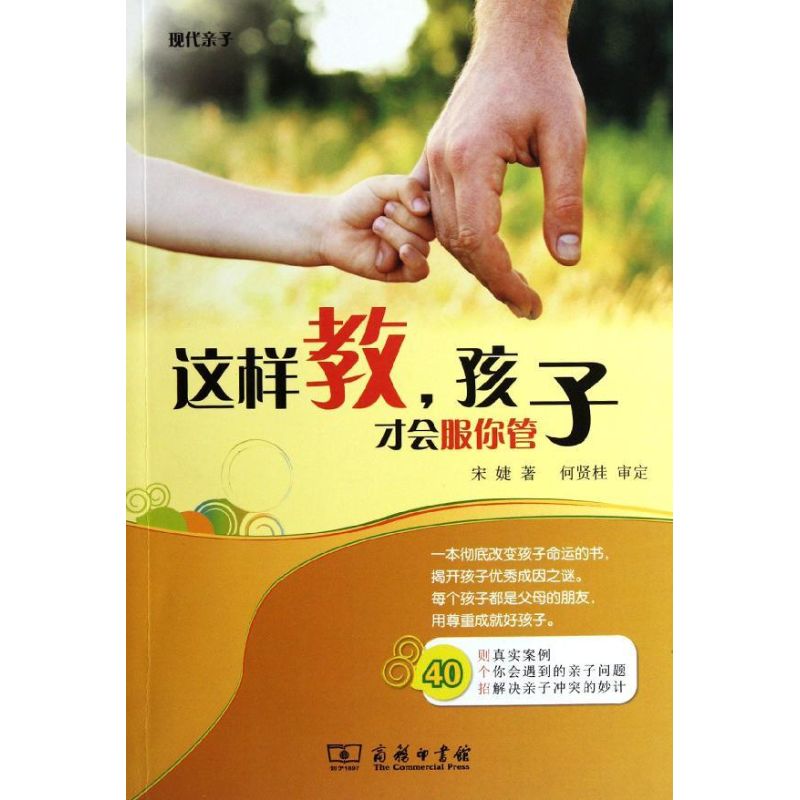 这样教孩子才会服你管宋婕商务印书馆家庭教育亲子沟通父母正面管教培养良好习惯塑造优秀品格提升亲子关系科学育儿方法帮助家长