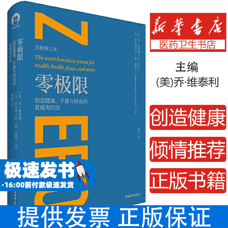 零极限(创造健康平静与财富的夏威夷疗法珍藏版)(精)(美)乔·维泰利//伊贺列卡拉·修·蓝|译者:胡尧中国青年9787515326313