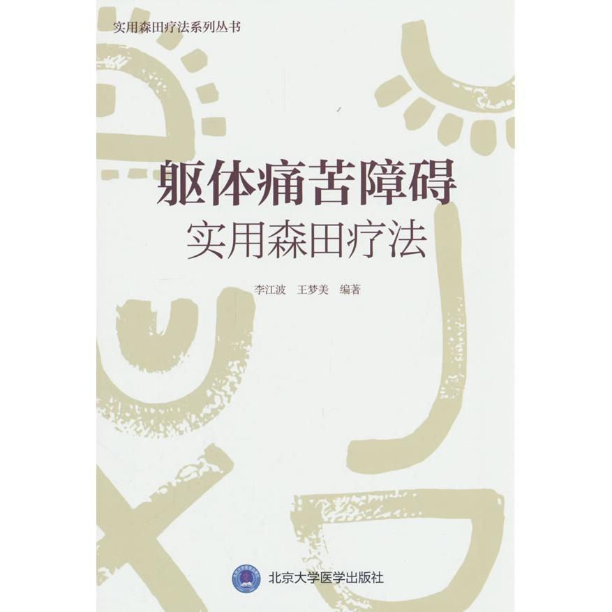 躯体痛苦障碍实用森田疗法李江波王梦美北京大学医学出版社有限公司森田疗法心理治疗精神科躯体化障碍心理治疗精神医学