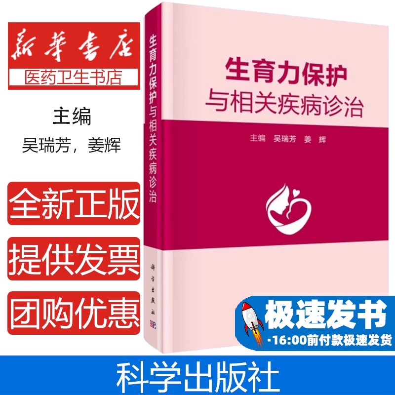 生育力保护与相关疾病诊治吴瑞芳姜辉科学出版社生殖内分泌疾病妇科肿瘤诊治生育力保护手术生殖健康保护临床经验总结妇产科医师