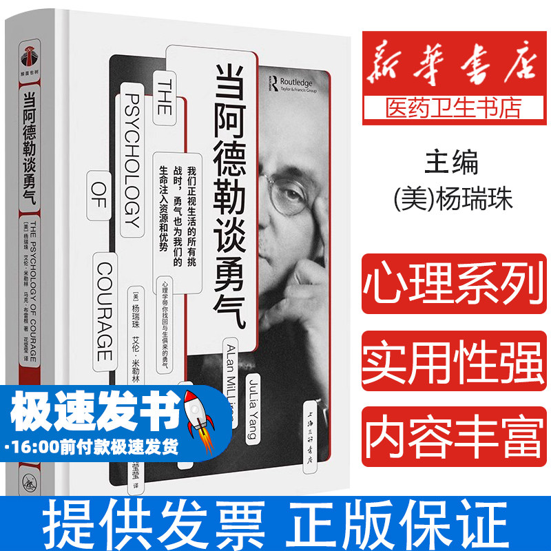 当阿德勒谈勇气[美]杨瑞珠（JuLia Yang）；艾伦·米勒林（ALan MiLLiren）； 马克·布雷根（Mark BLagen）上海三联9787542680747