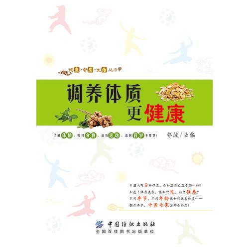 调养体质更健康邵波中国纺织出版社九种体质调养方法日常养生指导四季体质调理方案家庭养生保健常识食疗养生饮食调养改善体质增强