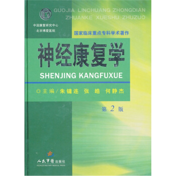 神经康复学(第二版).国家临床重点专科学著作朱镛连 张皓 何静杰人民军医出版社9787509139783医学卫生/神经病和精神病学