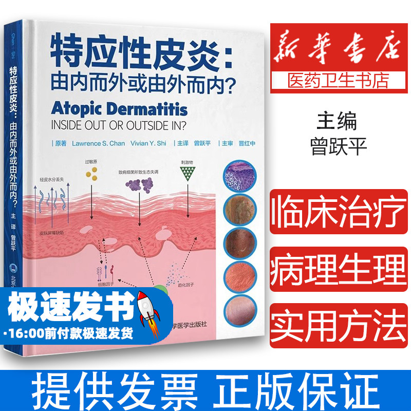特应性皮炎 由内而外或由外而内 曾跃平 湿疹常见皮肤病学内源性外源性治疗方案病因书籍临床皮肤病学 北京大学医学出版社