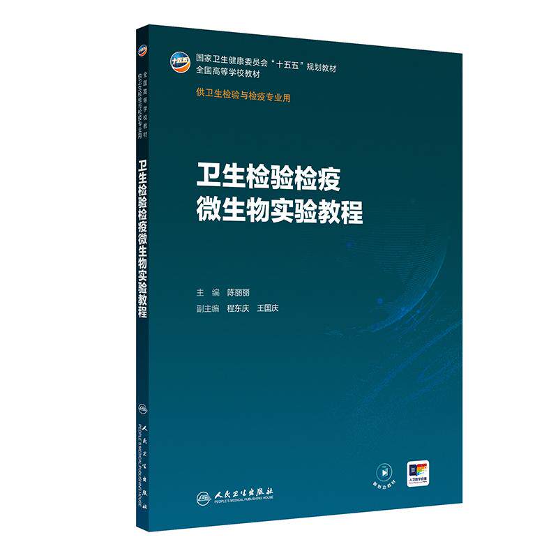 卫生检验检疫微生物实验教程 陈丽丽 主编 十五五规划教材 全国高等学校教材 供卫生检验与检疫专业用9787117402132人民卫生出版社