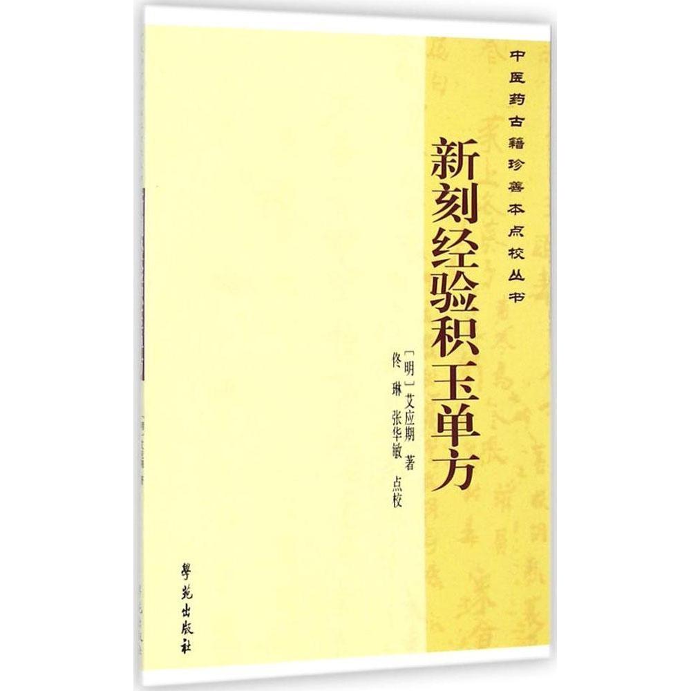 新刻经验积玉单方艾应期学苑出版社中医药古籍珍善本点校丛书接骨奇异方土方草药临床经验民间实用方剂养生调理学习参考
