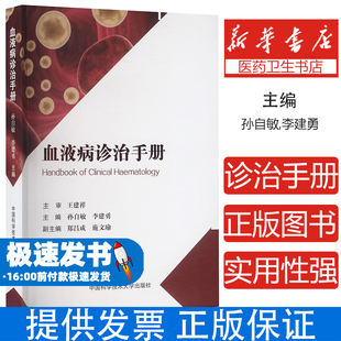 血液病诊治手册贫血白血病淋巴瘤骨髓瘤血小板减少症再生障碍性贫血血友病诊疗指南骨髓穿刺基因检测靶向治疗细胞免疫疗法造血