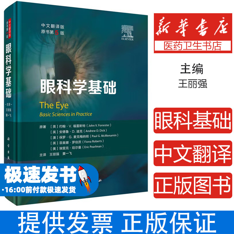 眼科学基础(中文翻译版,第5版)王丽强 著科学出版社9787030817587医学卫生/耳鼻喉科学