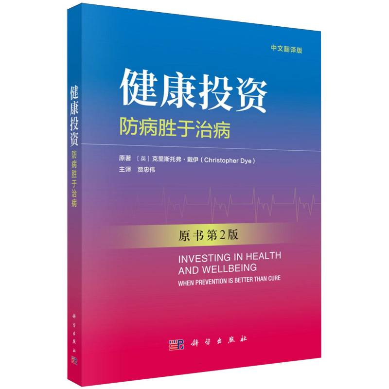 健康投资(防病胜于治病原书第2版中文翻译版)(英)克里斯托弗·戴伊|译者:贾忠伟科学9787030842596健身