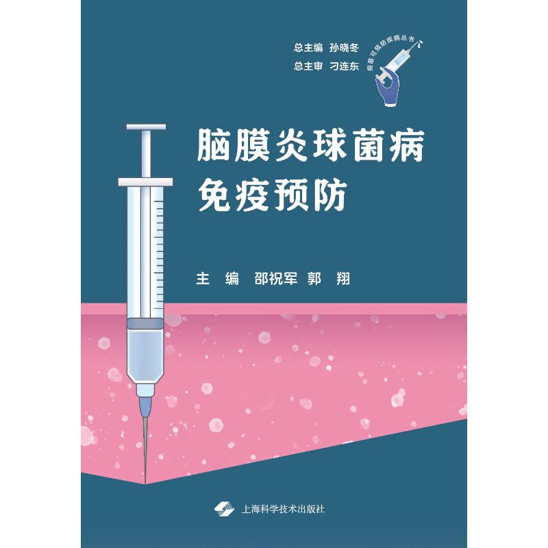 脑膜炎球菌病免疫预防主编邵祝军, 郭翔上海科学技术出版社9787547872864医学卫生/内科学