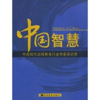 中国智慧——中国现代远程教育行业专家采访录尹伟中高等教育出版社9787040238365育儿书籍/育儿其他